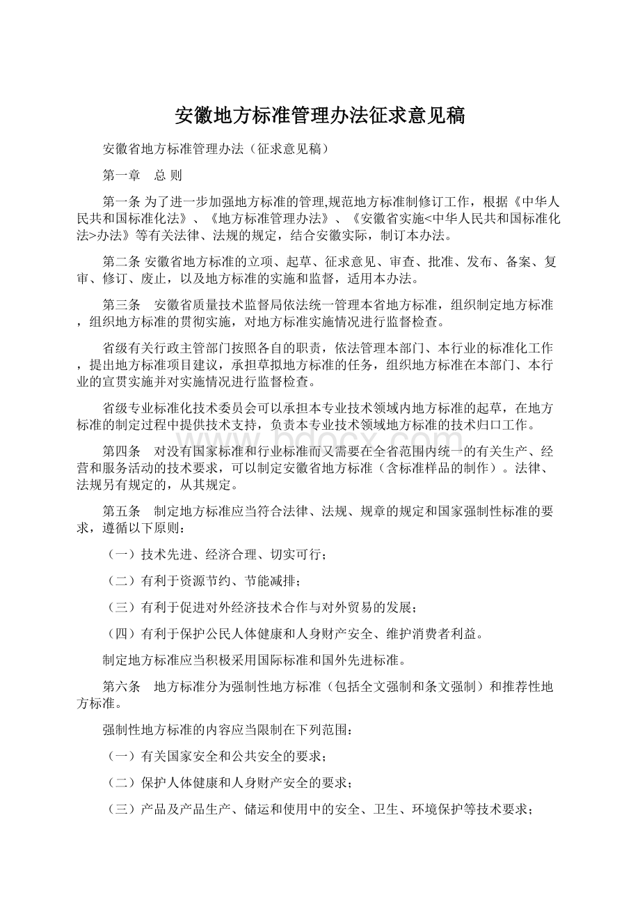 安徽地方标准管理办法征求意见稿Word下载.docx