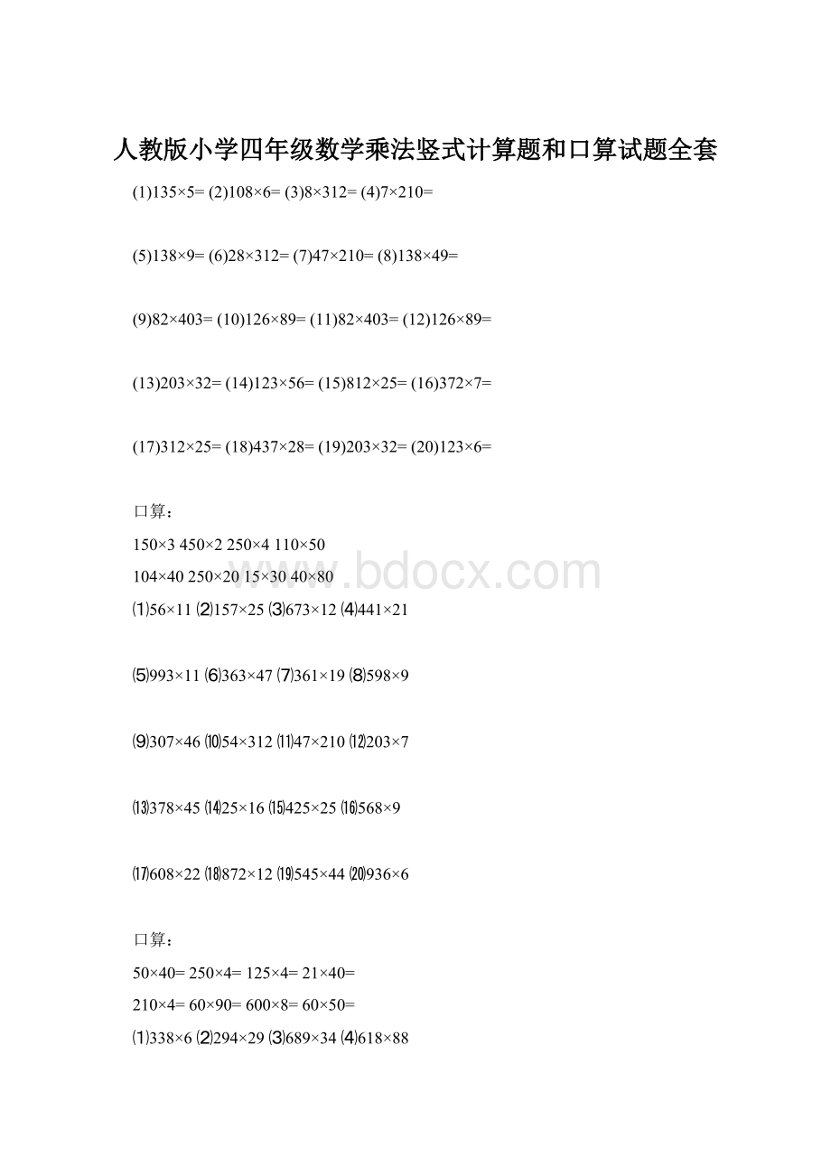 人教版小学四年级数学乘法竖式计算题和口算试题全套.docx_第1页