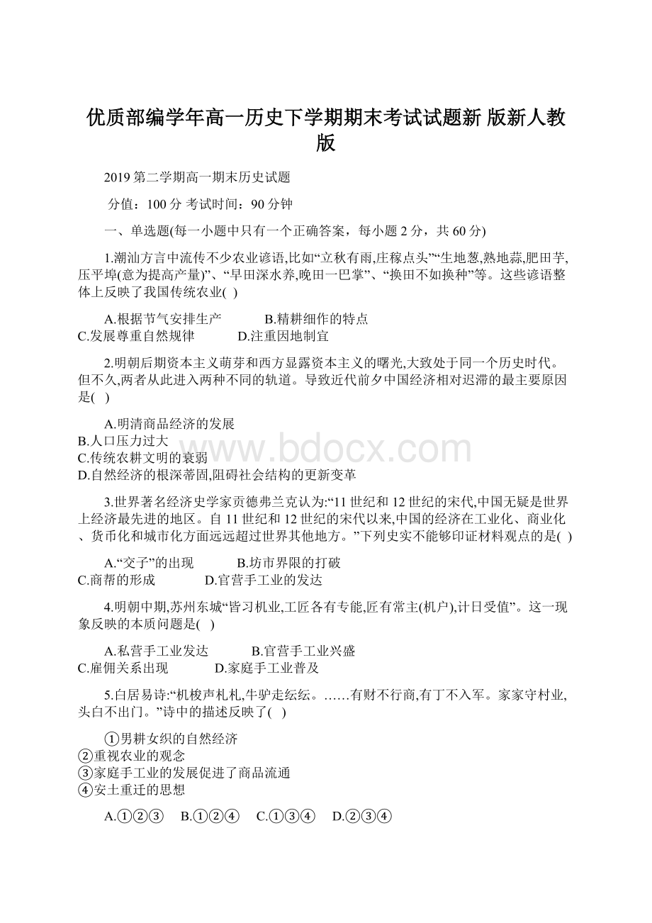 优质部编学年高一历史下学期期末考试试题新 版新人教版.docx