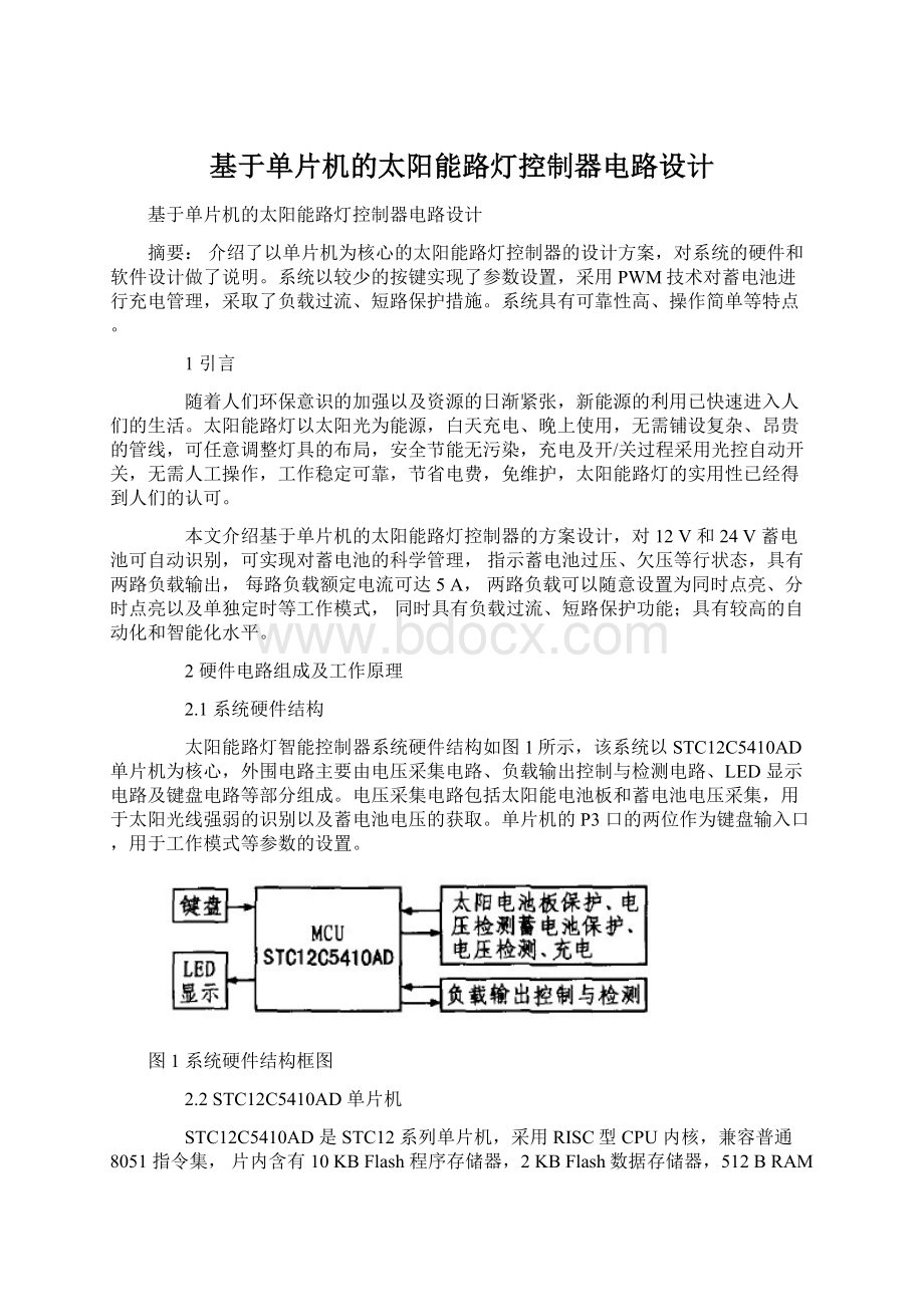 基于单片机的太阳能路灯控制器电路设计.docx_第1页