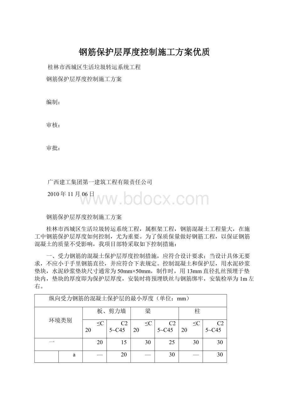 钢筋保护层厚度控制施工方案优质.docx