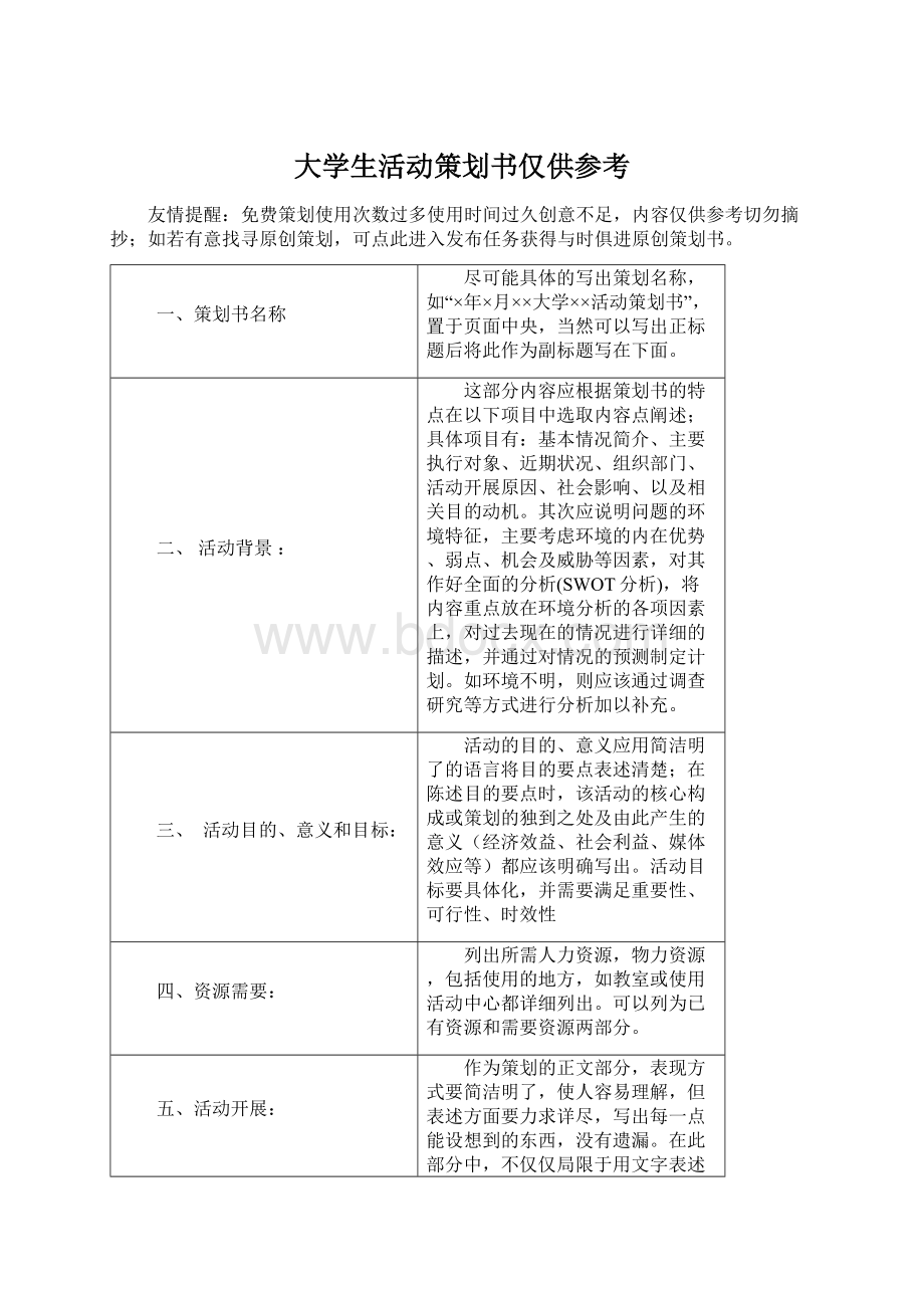 大学生活动策划书仅供参考Word文件下载.docx_第1页