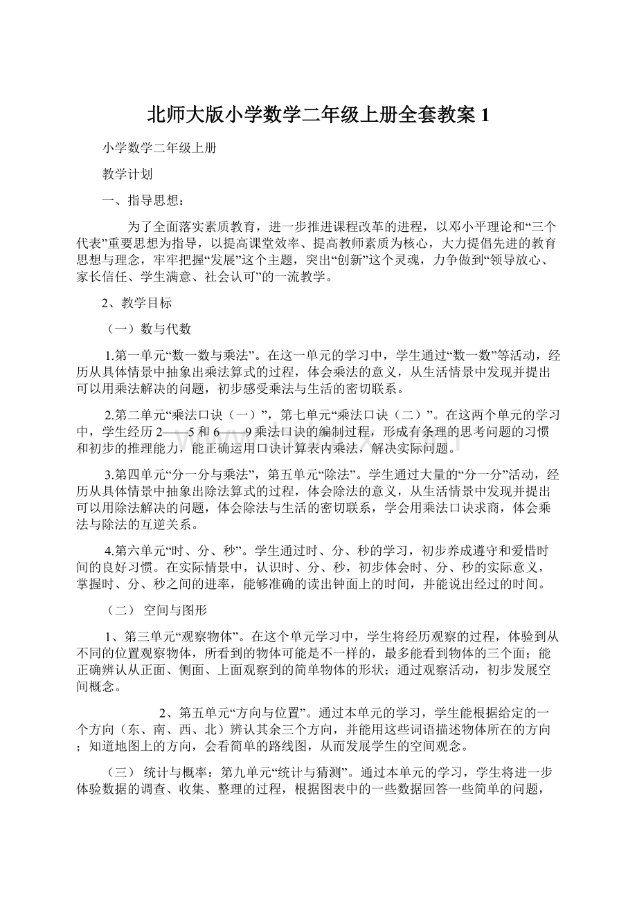 北师大版小学数学二年级上册全套教案1Word文档下载推荐.docx