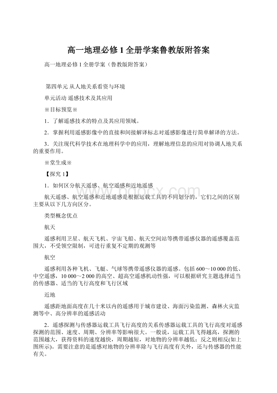 高一地理必修1全册学案鲁教版附答案.docx