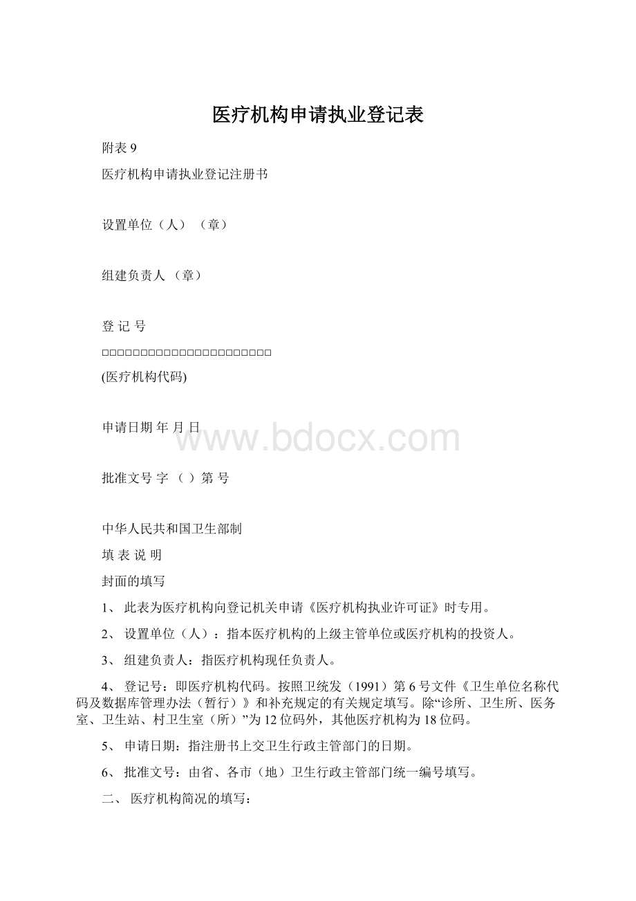 医疗机构申请执业登记表.docx_第1页