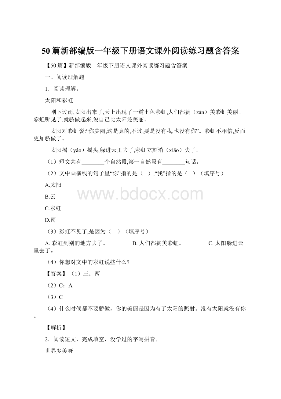 50篇新部编版一年级下册语文课外阅读练习题含答案.docx