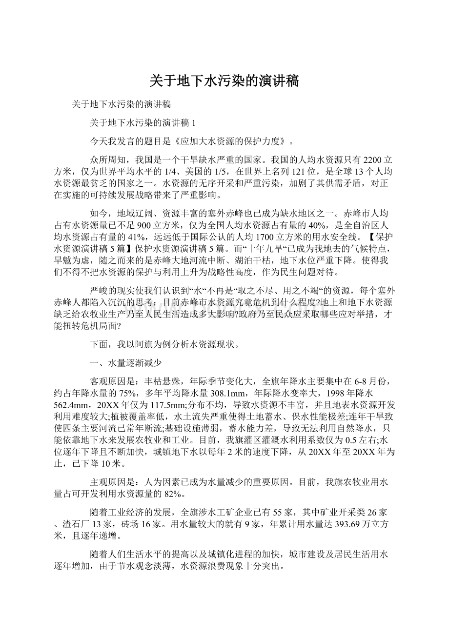 关于地下水污染的演讲稿.docx_第1页