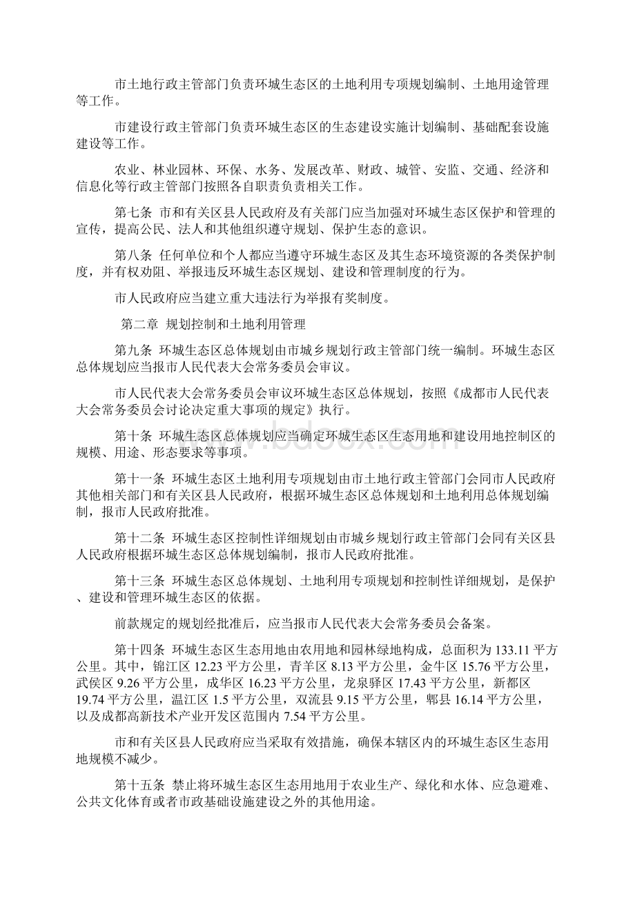 成都市环城生态区保护条例.docx_第2页