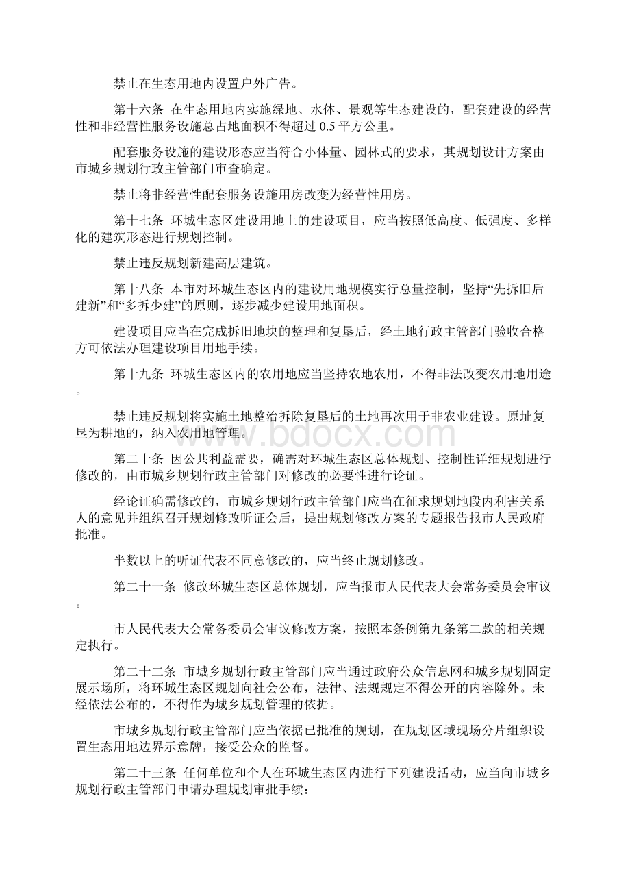 成都市环城生态区保护条例.docx_第3页