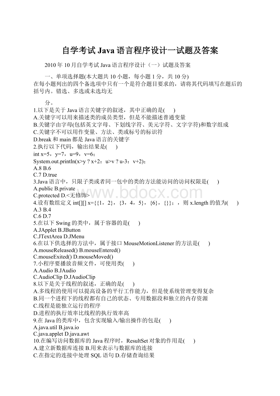 自学考试Java语言程序设计一试题及答案Word文件下载.docx