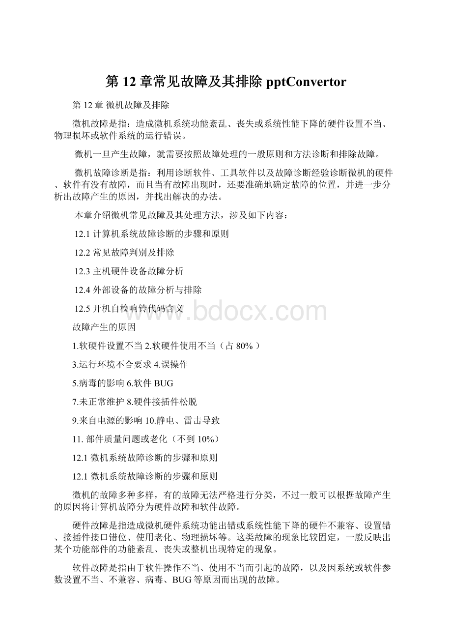 第12章常见故障及其排除pptConvertorWord文档下载推荐.docx