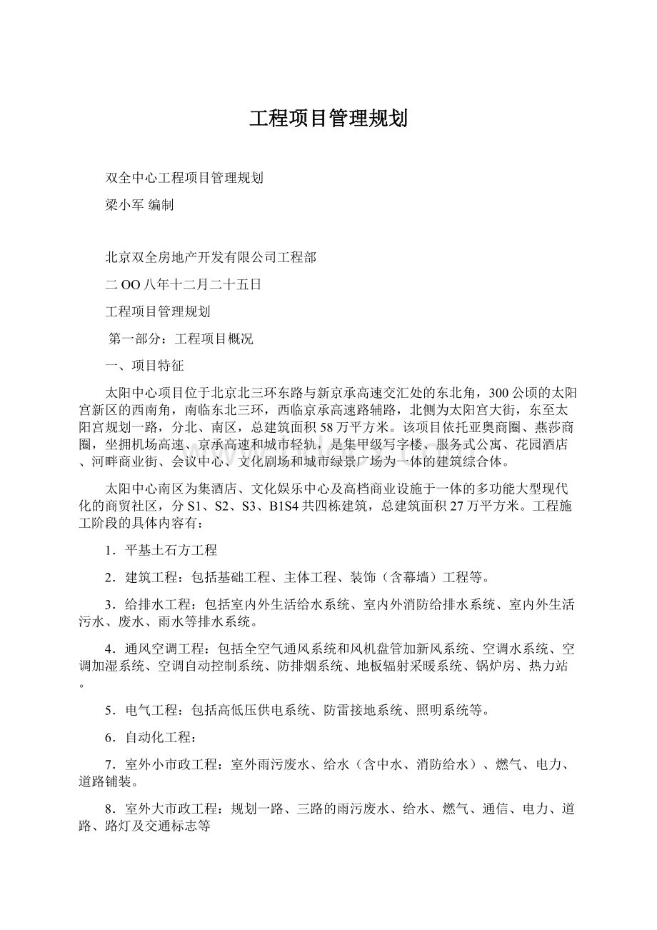 工程项目管理规划.docx_第1页