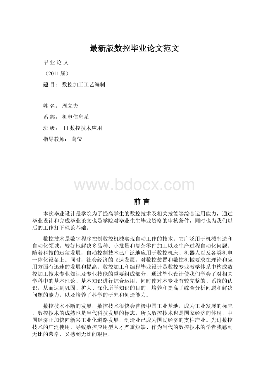 最新版数控毕业论文范文文档格式.docx_第1页