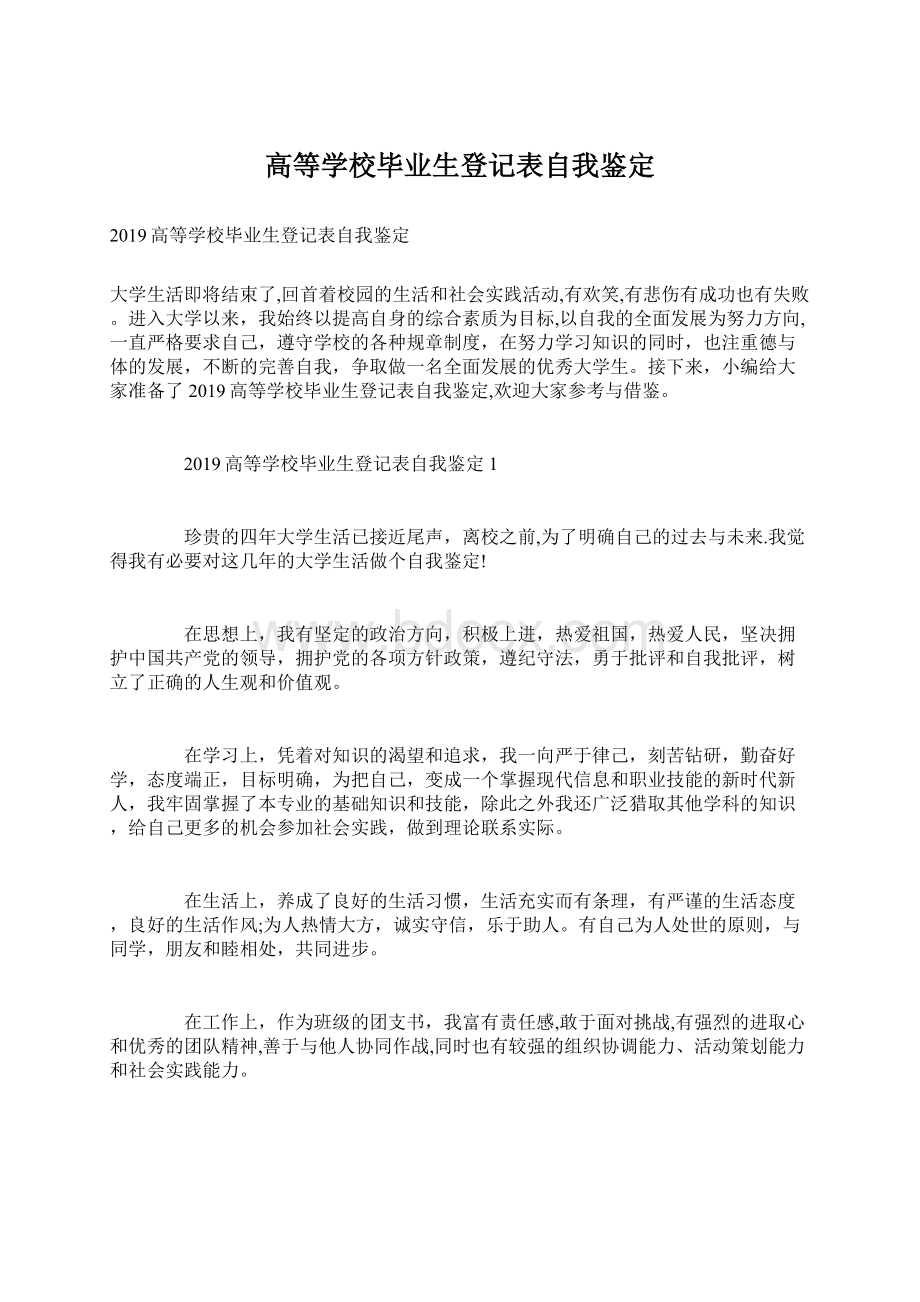 高等学校毕业生登记表自我鉴定Word文档格式.docx