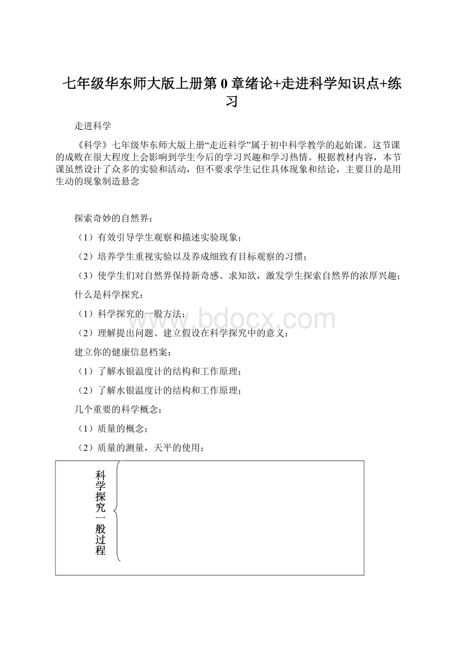 七年级华东师大版上册第0章绪论+走进科学知识点+练习.docx_第1页