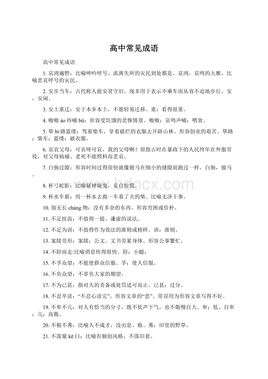 高中常见成语Word格式文档下载.docx_第1页