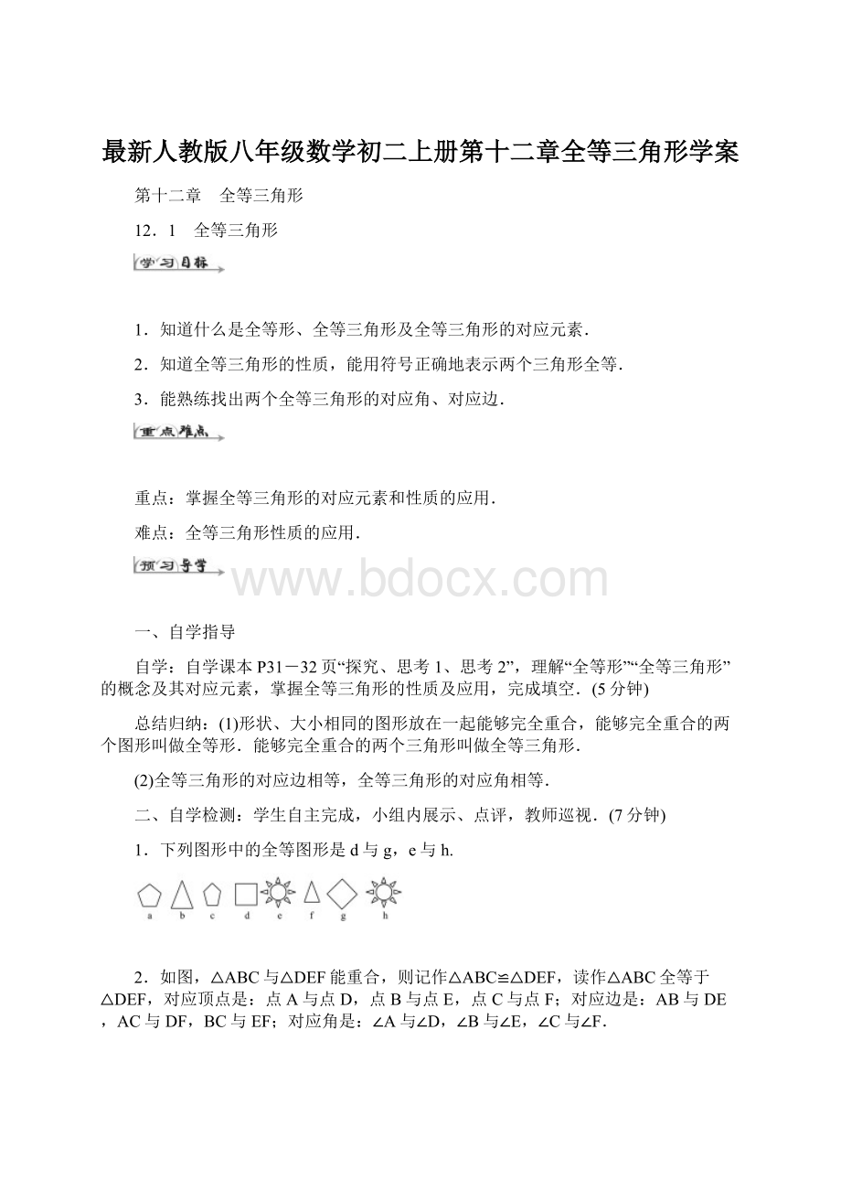 最新人教版八年级数学初二上册第十二章全等三角形学案Word文档下载推荐.docx