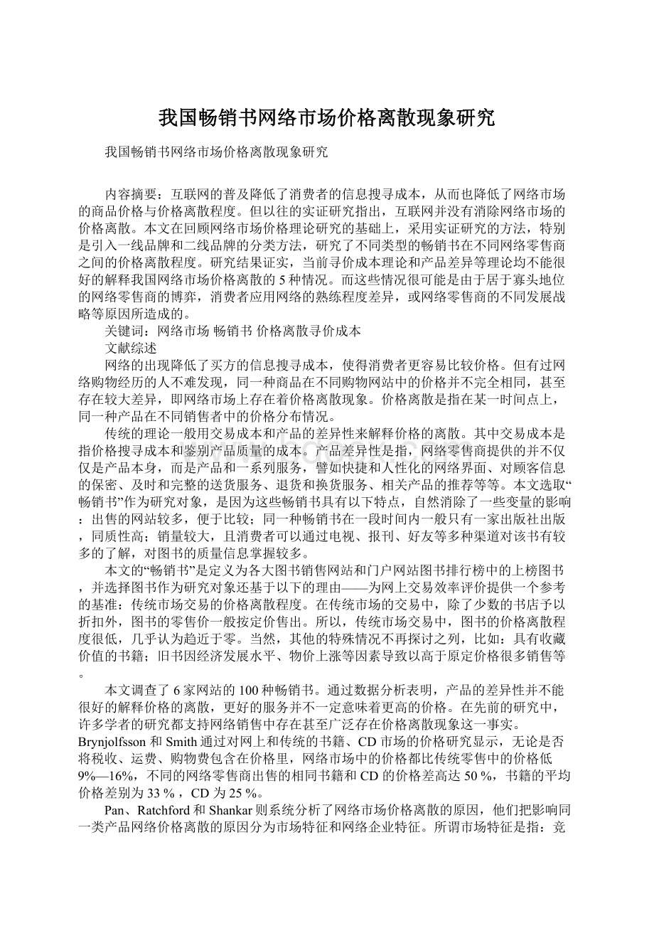 我国畅销书网络市场价格离散现象研究.docx