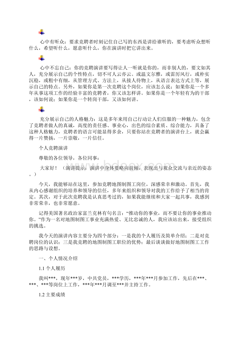 地图制图工岗位竞聘演讲范文汇报报告范文Word文档下载推荐.docx_第3页