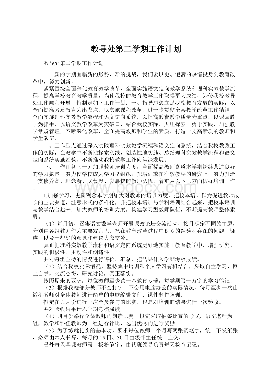 教导处第二学期工作计划.docx_第1页