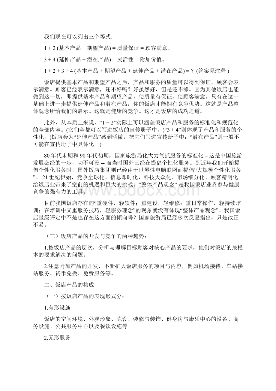 第7章 饭店产品的管理与创新文档格式.docx_第2页