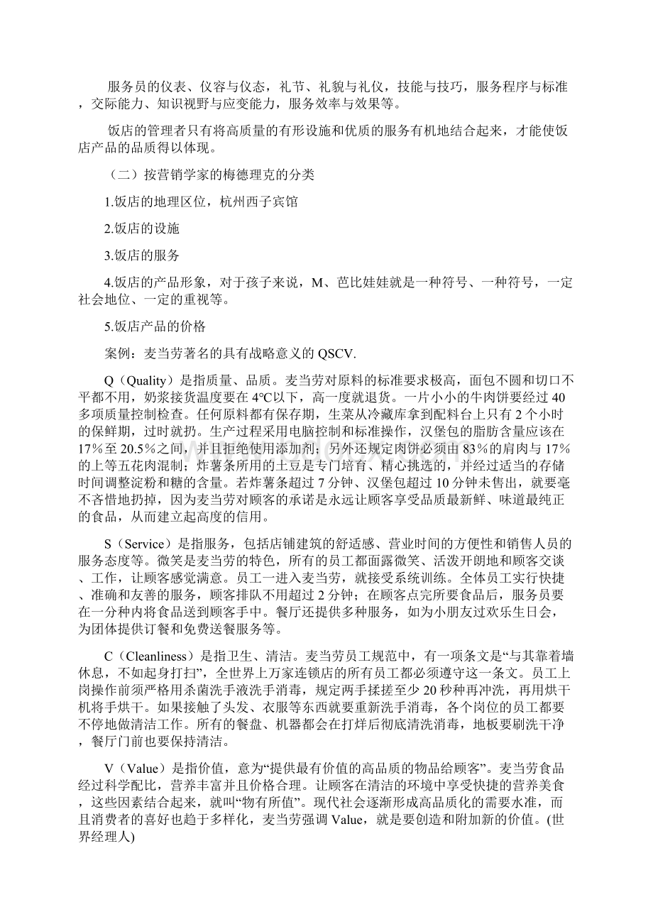 第7章 饭店产品的管理与创新文档格式.docx_第3页