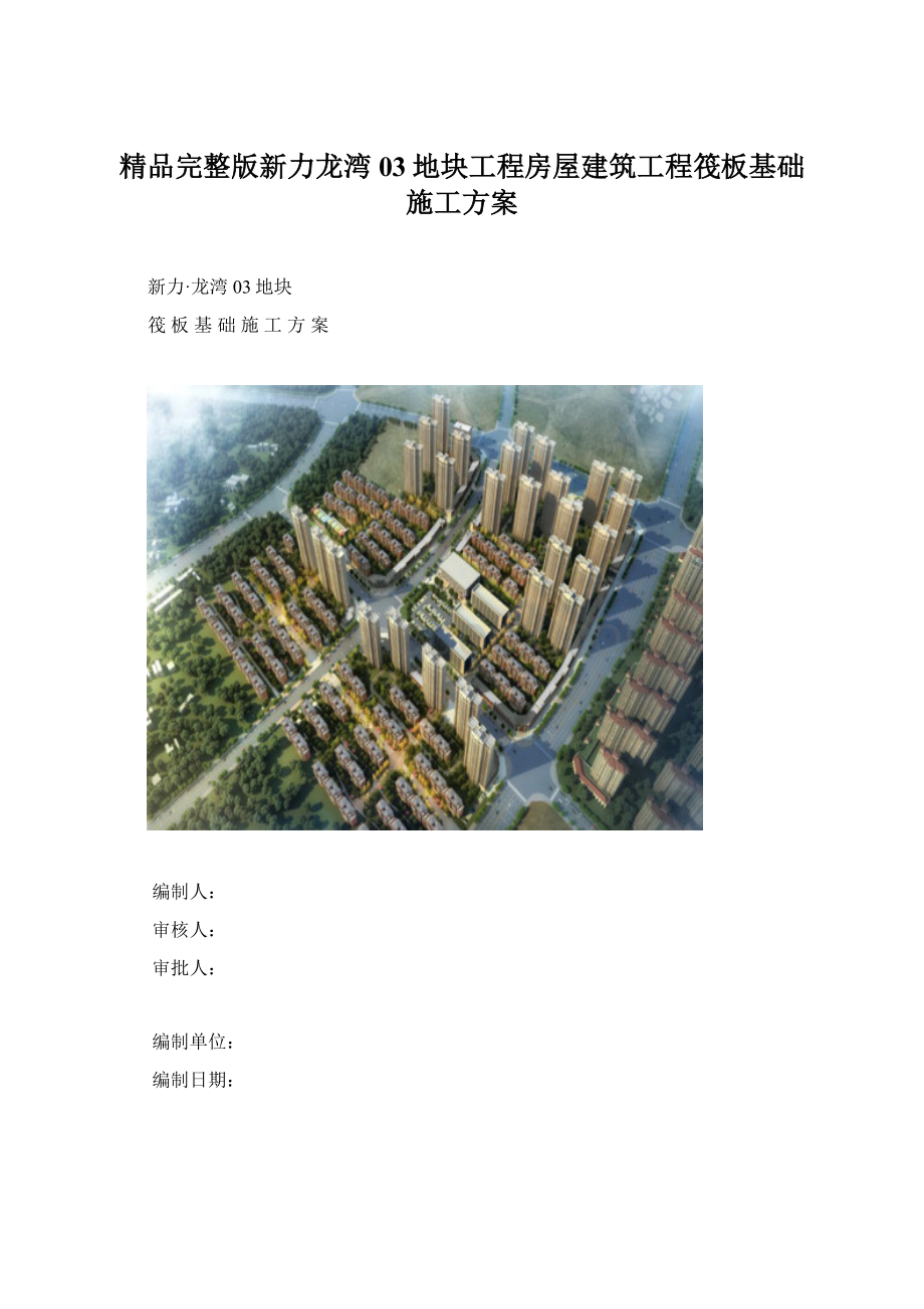 精品完整版新力龙湾03地块工程房屋建筑工程筏板基础施工方案Word下载.docx