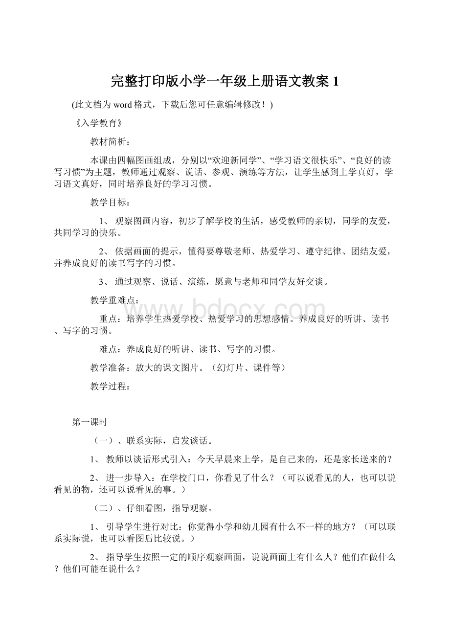 完整打印版小学一年级上册语文教案1Word下载.docx