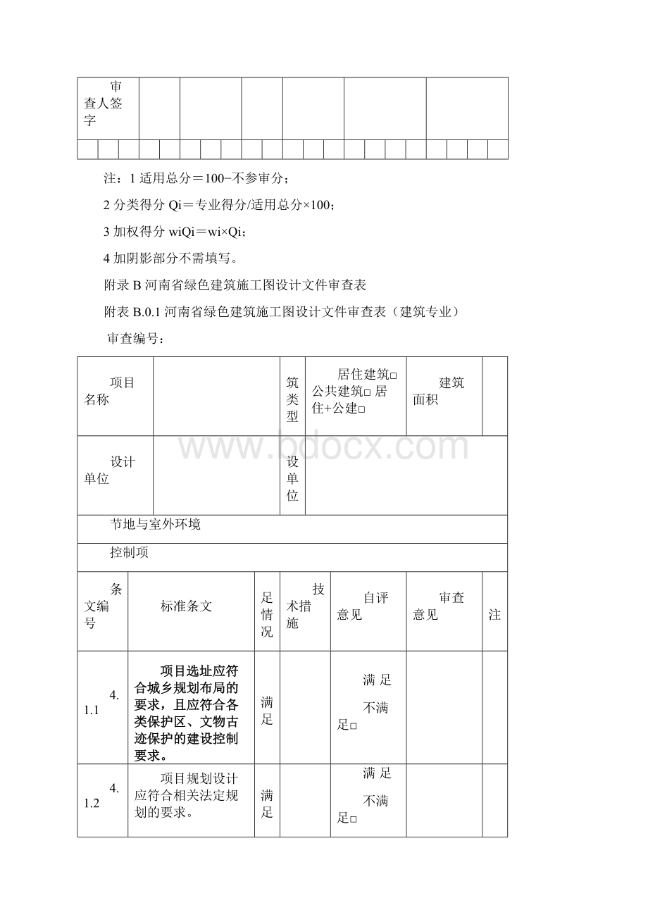 附录A河南绿色建筑施工图设计文件审查汇总表Word下载.docx_第3页