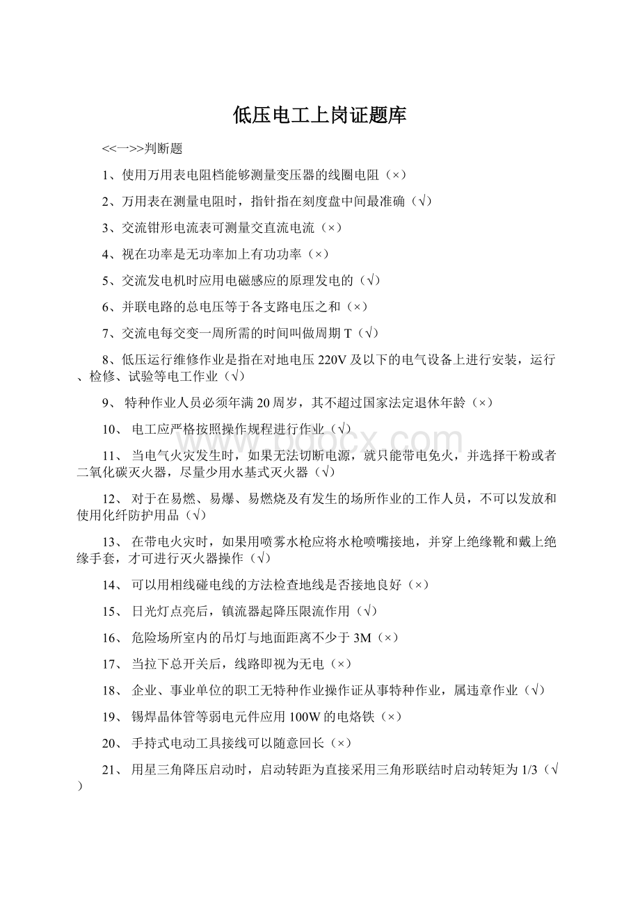 低压电工上岗证题库.docx_第1页