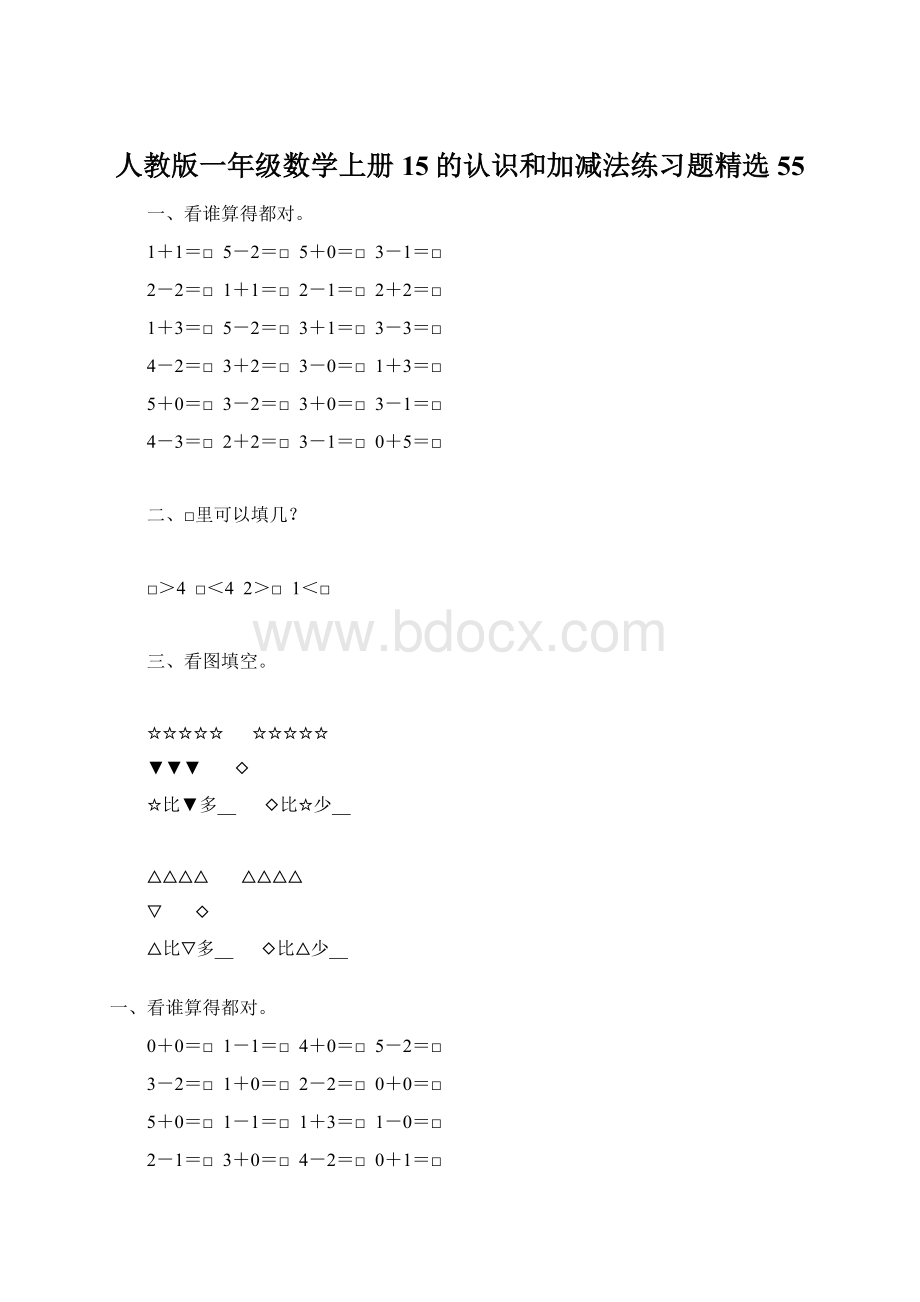 人教版一年级数学上册15的认识和加减法练习题精选55Word文档格式.docx_第1页