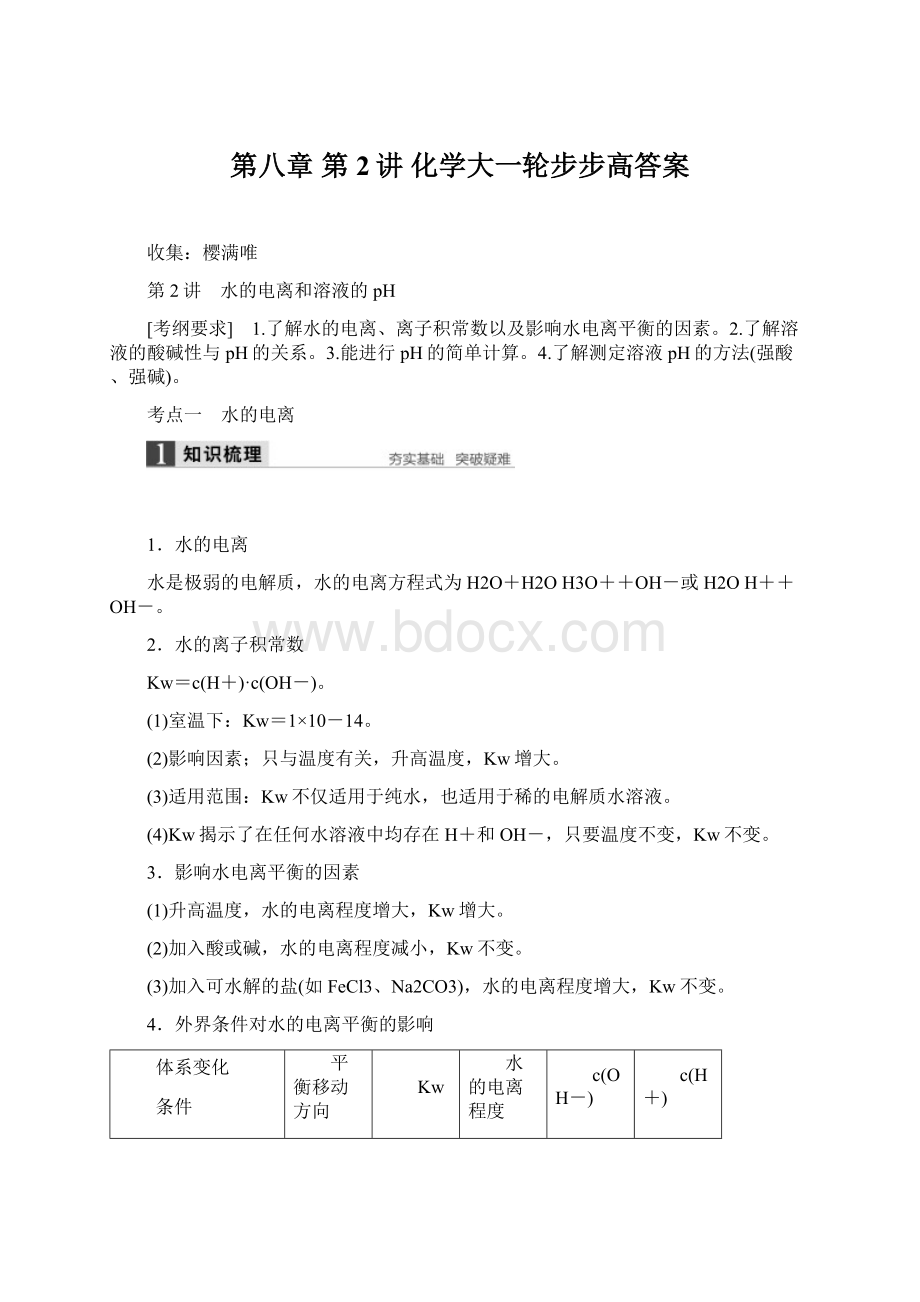 第八章 第2讲 化学大一轮步步高答案文档格式.docx