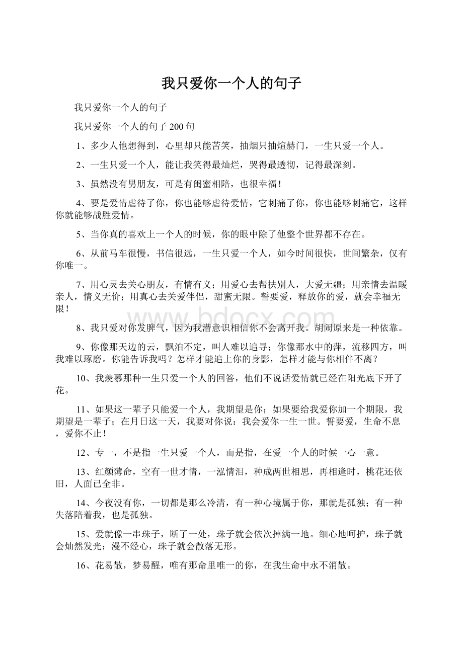 我只爱你一个人的句子.docx_第1页