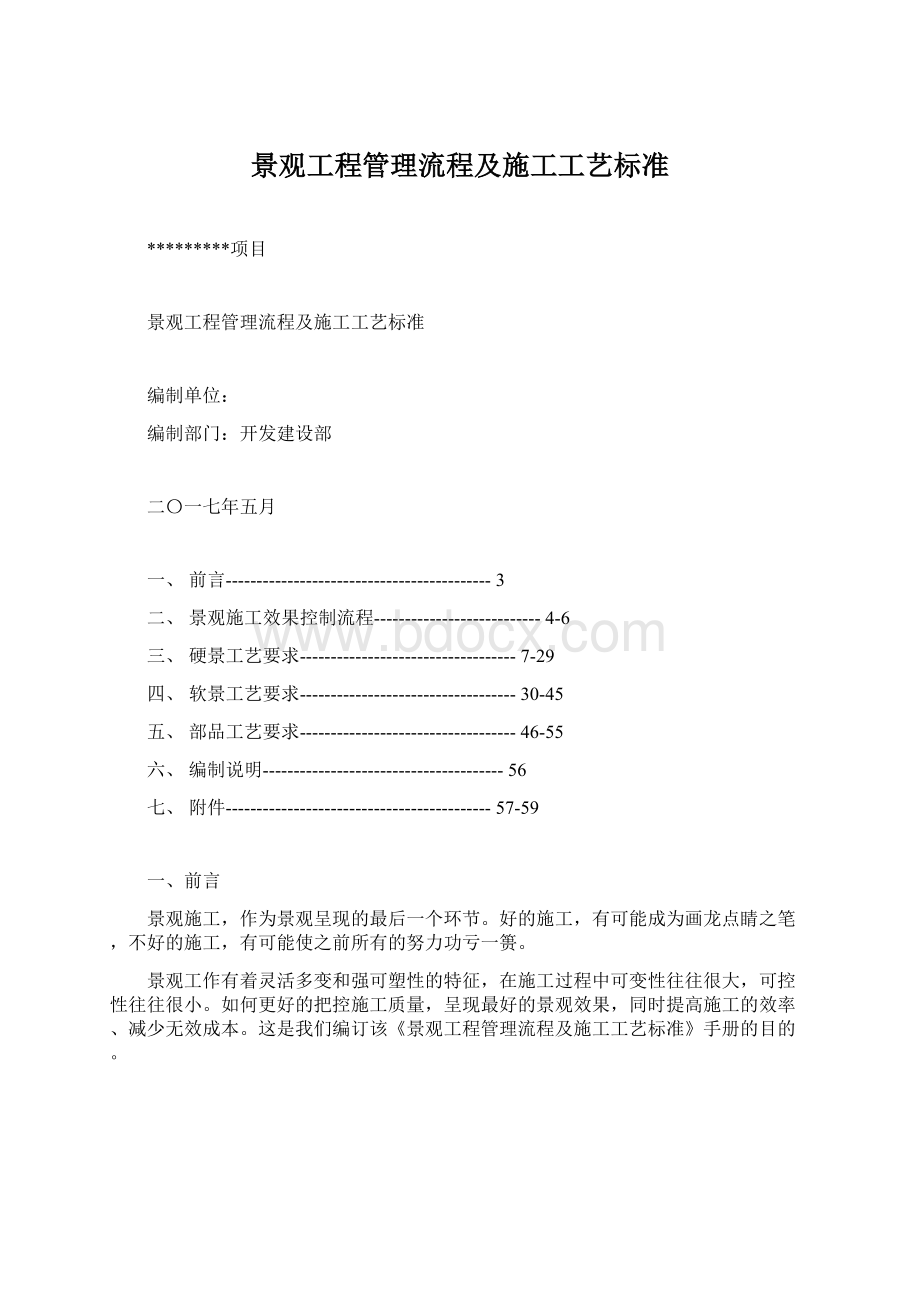 景观工程管理流程及施工工艺标准Word文档格式.docx