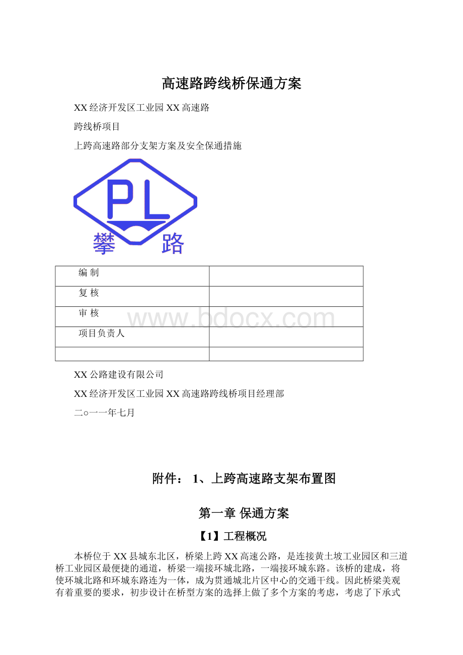 高速路跨线桥保通方案Word下载.docx