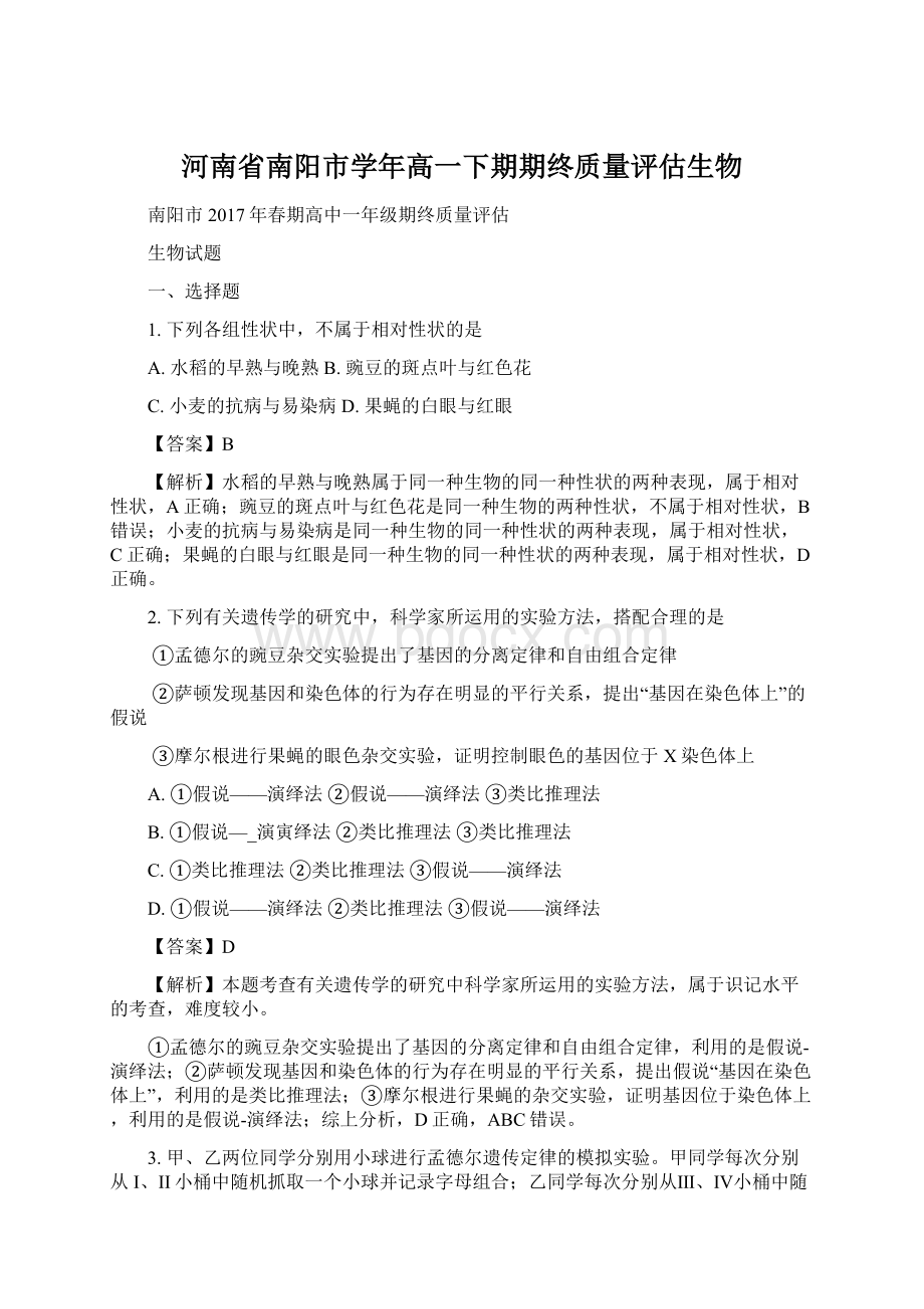 河南省南阳市学年高一下期期终质量评估生物.docx_第1页