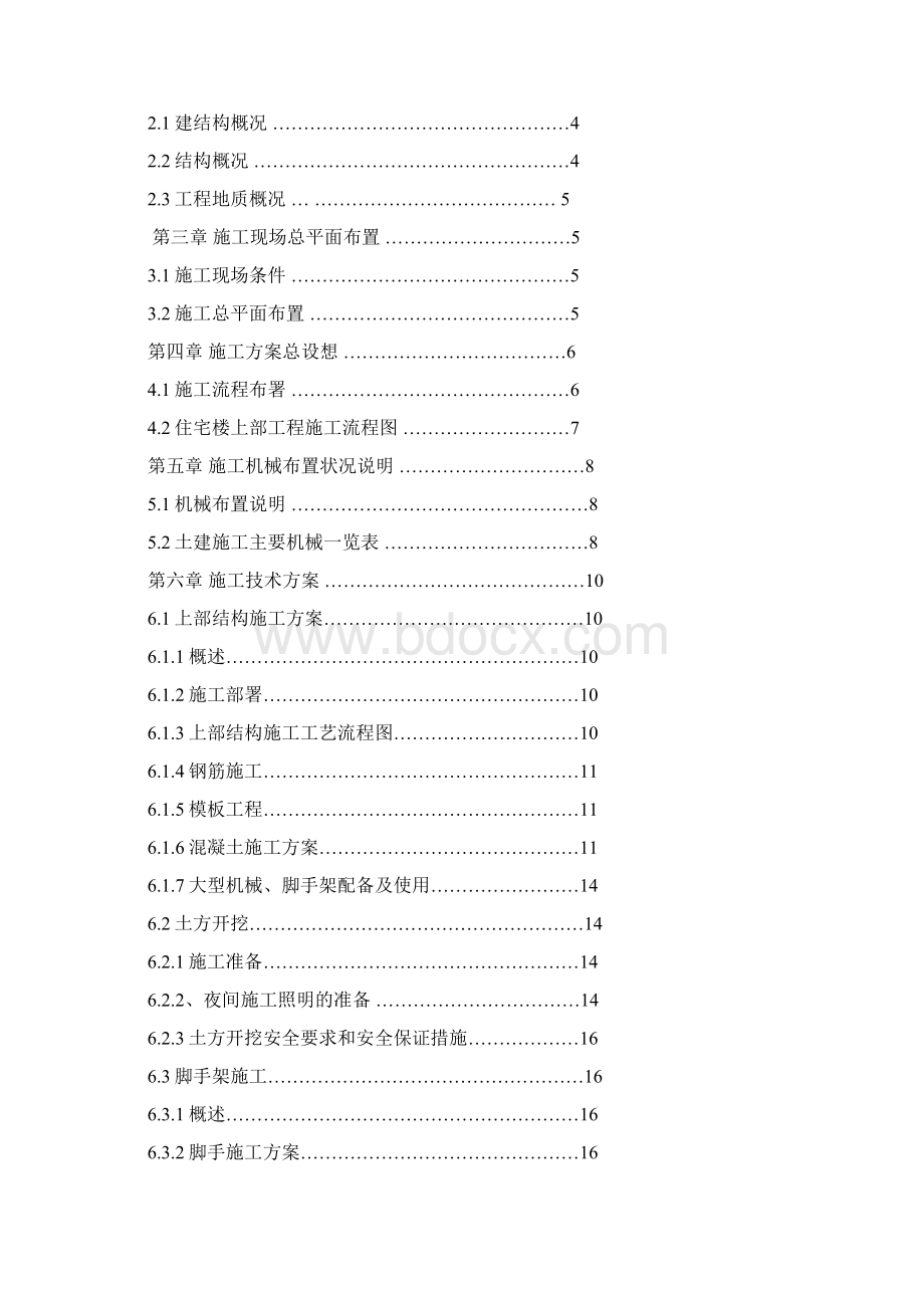 高层住宅建筑施工组织设计.docx_第2页