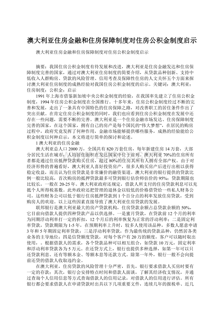 澳大利亚住房金融和住房保障制度对住房公积金制度启示Word下载.docx