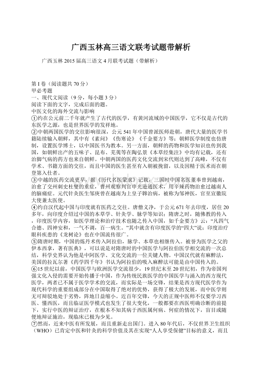 广西玉林高三语文联考试题带解析.docx_第1页