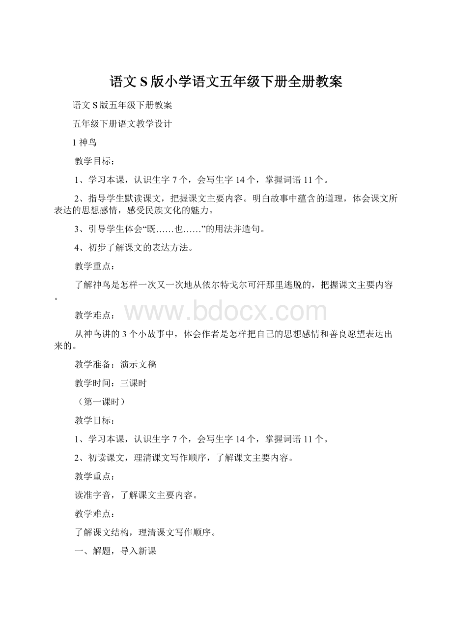 语文S版小学语文五年级下册全册教案.docx