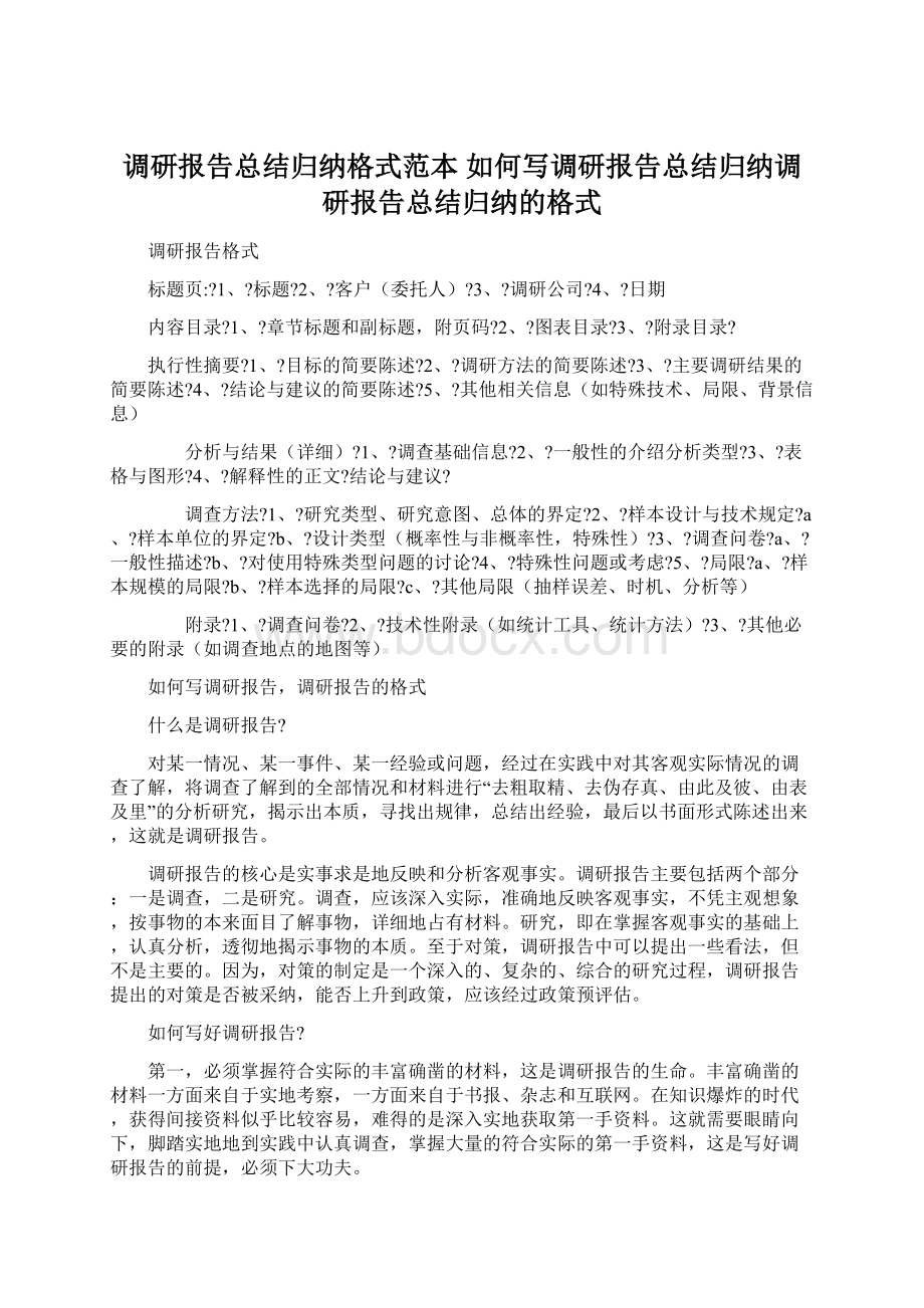 调研报告总结归纳格式范本 如何写调研报告总结归纳调研报告总结归纳的格式.docx_第1页