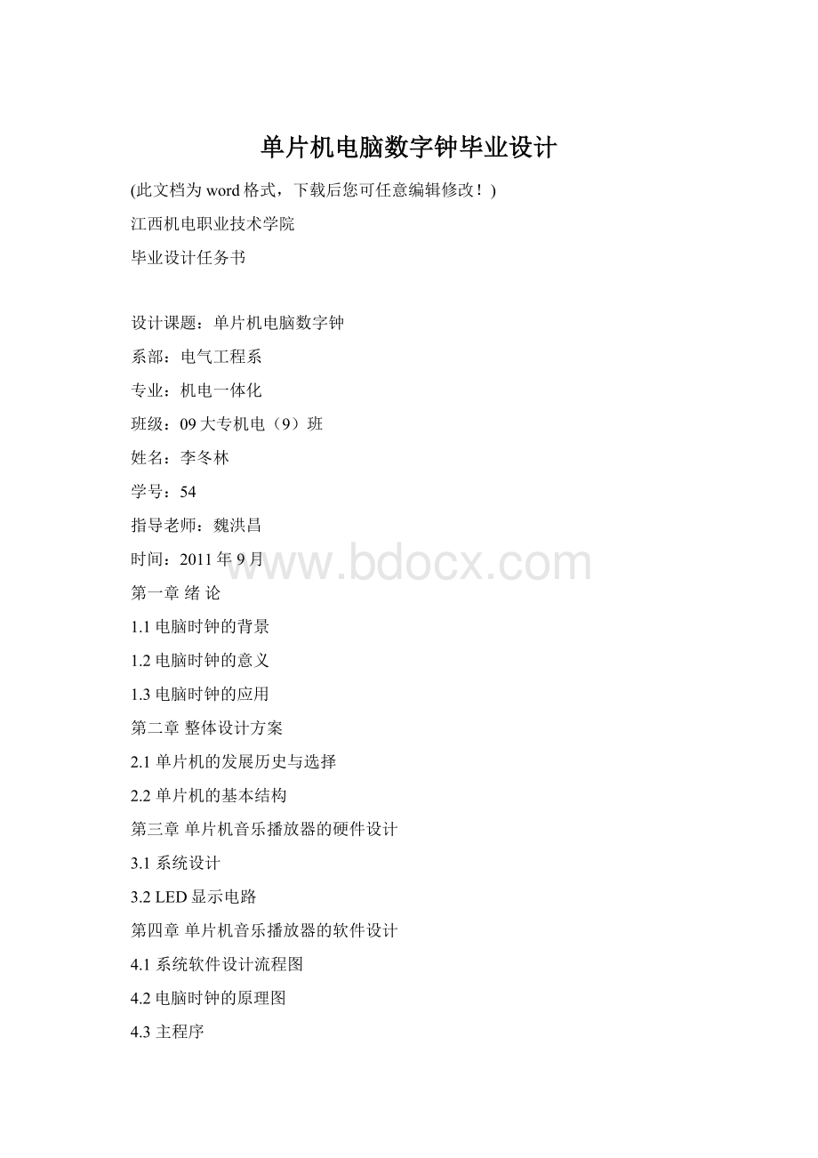 单片机电脑数字钟毕业设计.docx_第1页