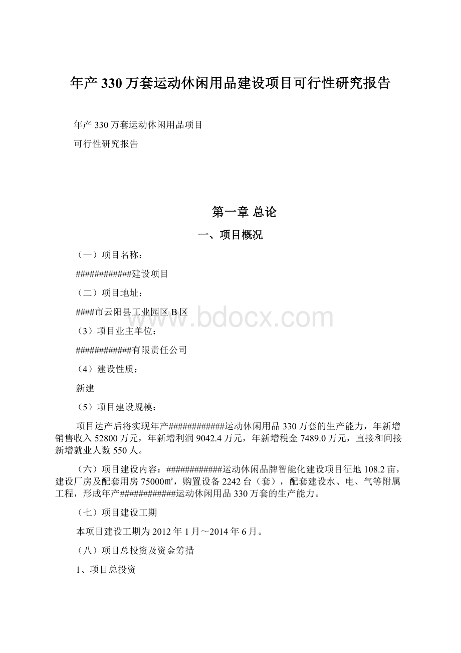 年产330万套运动休闲用品建设项目可行性研究报告.docx_第1页