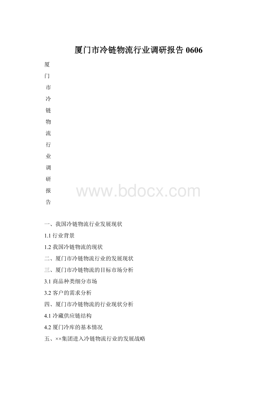 厦门市冷链物流行业调研报告0606.docx_第1页