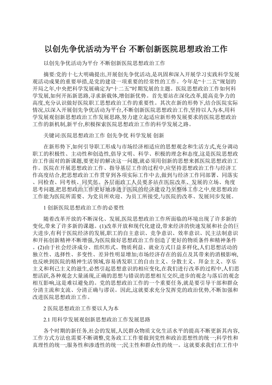 以创先争优活动为平台不断创新医院思想政治工作.docx