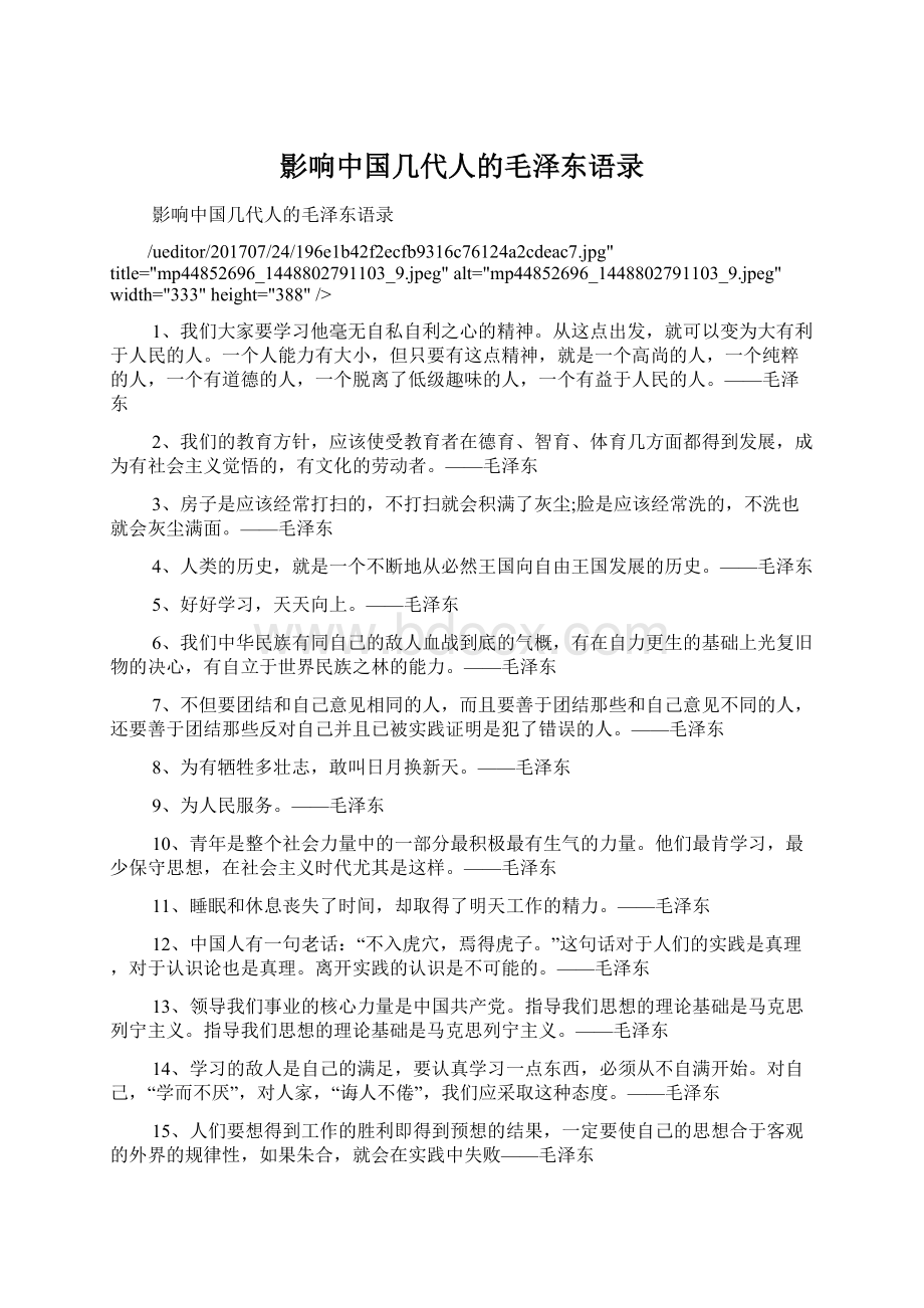 影响中国几代人的毛泽东语录.docx_第1页