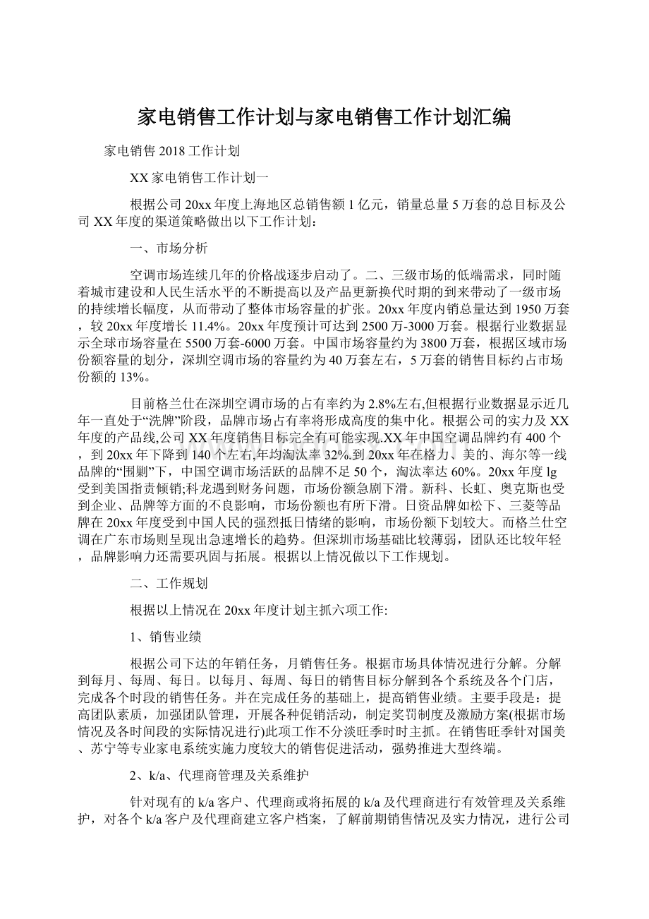 家电销售工作计划与家电销售工作计划汇编.docx