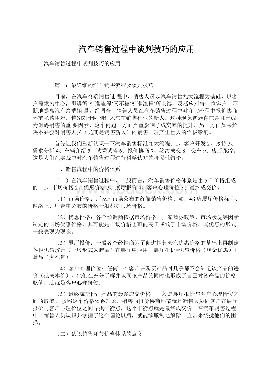 汽车销售过程中谈判技巧的应用Word文档下载推荐.docx_第1页