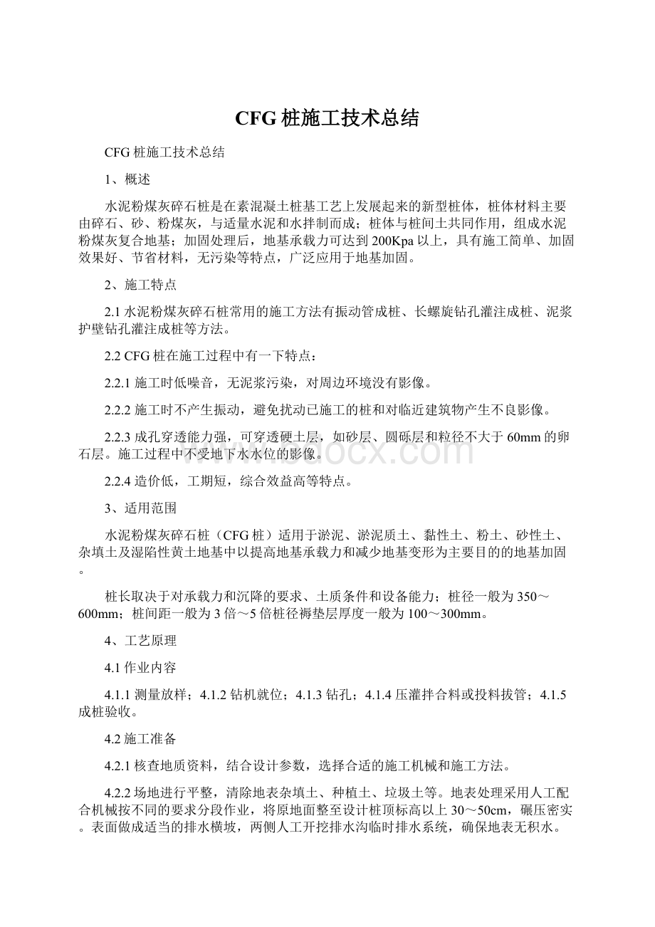 CFG桩施工技术总结.docx_第1页