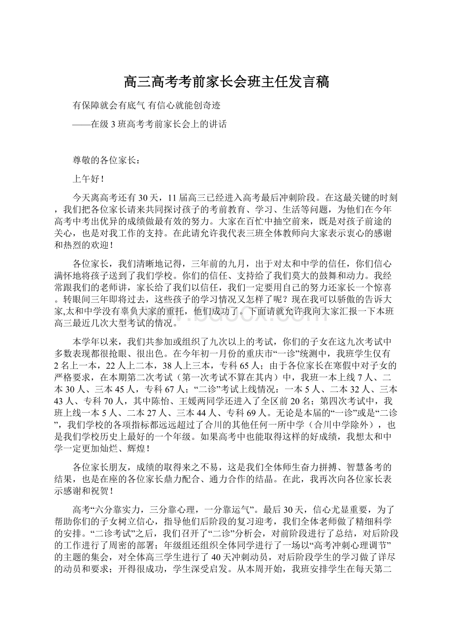 高三高考考前家长会班主任发言稿Word文档下载推荐.docx